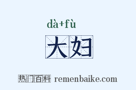 大妇是什么意思的图片